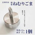 こま 精密ねむりゴマ ミニ