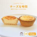 チーズタルト 冷凍 12個入