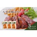 ハーベスター八雲 八雲産豚のスペアリブ3パックセット