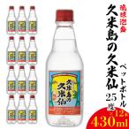 泡盛 ペットボトル 25度 430ml×12本