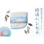 砂浜ハンカチ mi0083-0005 タオル