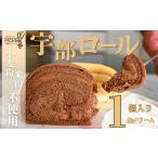 宇部ロール 生クリーム1個 BTAC011ロールケーキ