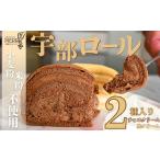 宇部ロール 2種セット BTAC012ロールケーキ