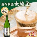 日本酒 女城主 益々繁盛 4.5L