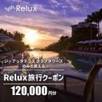 宿泊予約サイトRelux 旅行クーポン