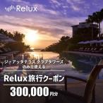 宿泊券 高級宿 宿泊予約サイトRelux