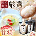 みかさぎ麹屋自慢の甘々セット〈甘糀と甘黒糀の2種類セット…