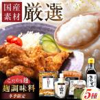 〈冬季 〉みかさぎ麹屋の麹調味料 5種セット