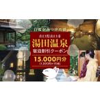 B032 湯田温泉宿泊割引クーポン 15000円分
