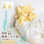 消臭 除菌 kukkia 靴用 花 koti コティ