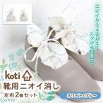 消臭 除菌 kukkia 靴用 花 koti コティ