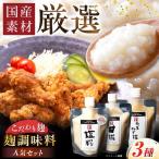 みかさぎ麹屋の麹調味料 3種セット みかさぎ麹屋