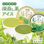 お茶 農家の深蒸し茶 アイス 濃 薄 各3個