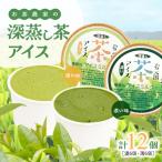 お茶 農家の深蒸し茶 アイス 濃 薄 各6個