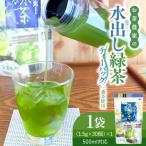 お茶 農家の水出し 緑茶 ティーバッグ 1番茶