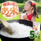 あまい夢しずく 白米 5kg