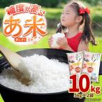 あまい夢しずく 白米 10kg