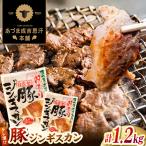 豚ジンギスカン 1.2kg