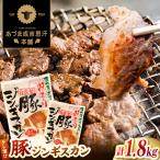 豚ジンギスカン 計1.8kg