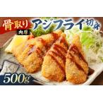 骨取り 肉厚アジフライ切り身 500g