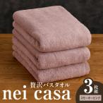 贅沢バスタオル nei casa 3枚
