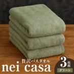 贅沢バスタオル nei casa 3枚