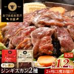 ジンギスカン2種セット 計1.2kg