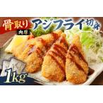 骨取り 肉厚アジフライ切り身 1kg