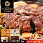 ジンギスカン2種 計1.6kg