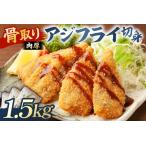 骨取り 肉厚アジフライ切り身 1.5kg