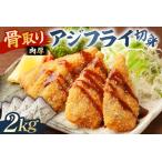 骨取り 肉厚アジフライ切り身 2kg