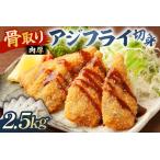 骨取り 肉厚アジフライ切り身 2.5kg