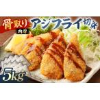骨取り 肉厚アジフライ切り身 5kg
