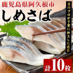 しめさば 計10枚