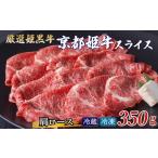 京丹波姫牛 肩ロース スライス 350g