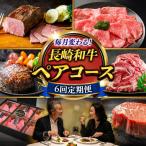 長崎和牛2名 長崎和牛 牛肉