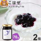 こはぜコンフィチュール ミニ 70g×2個