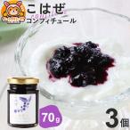 こはぜコンフィチュール ミニ 70g×3個