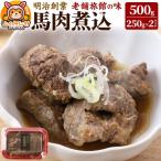 レンジ温めOK 高橋旅館 馬肉煮込 500g
