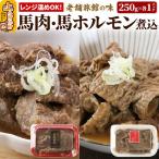 レンジ温めOK 高橋旅館 馬肉煮込&馬ホルモン煮込 500g
