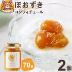 ほおずきコンフィチュール ミニ 70g×2個