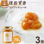 ほおずきコンフィチュール ミニ 70g×3個