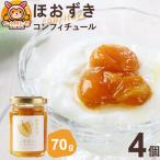 ほおずきコンフィチュール ミニ 70g×4個