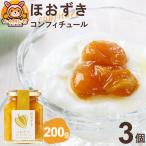 ほおずきコンフィチュール 200g×3個