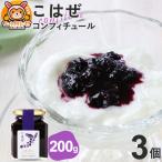 こはぜコンフィチュール 200g×3個