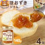 ほおずきジャム 140g×4個