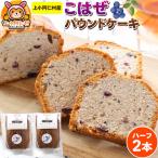 こはぜパウンドケーキ ハーフ2本