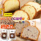 ほおずき&こはぜ パウンドケーキ ハーフ2本 各1本