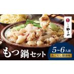 ふるさと納税 博多もつ鍋やまやのもつ鍋セット あごだし醤油味(5〜6人前) もつ鍋 国産 牛もつ モツ 博多 やまや スープ付き 麺付き 冷凍 福岡県 .. 福岡県八女市