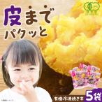 皮までパクッと有機冷凍焼き芋5袋 株式会社アグリ